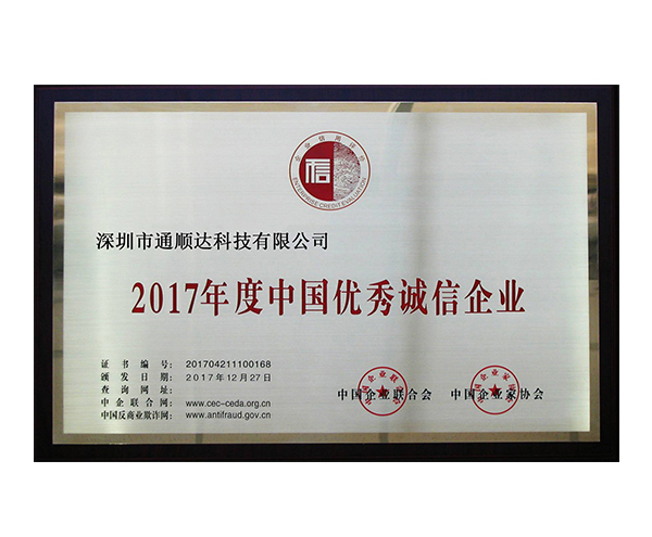 2017年度中國(guó)優(yōu)秀誠(chéng)信企業(yè)